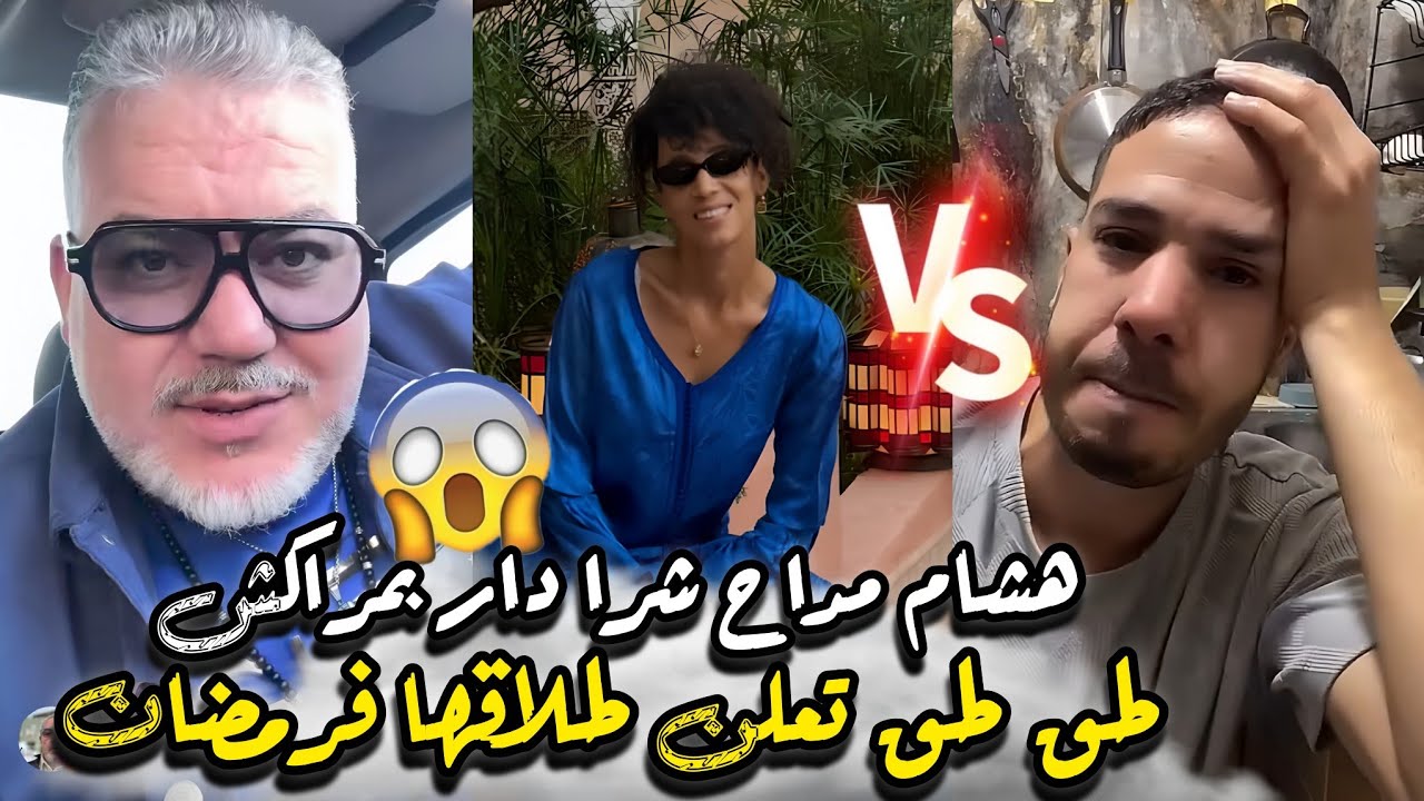 عاجل ميمي طق طق دار ليها رجلها صابونة وبغا يطلقها متخيلوش شنو قالت؟ ومداح شرا دار فمراكش ونسا الماضي