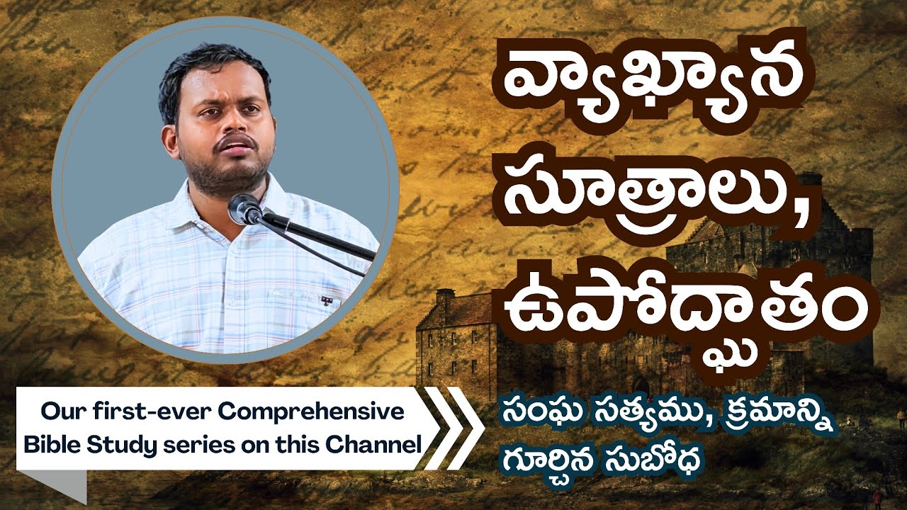 Bro. Samuel Silas: Introduction to the Church Truth వ్యాఖ్యాన సూత్రాలు, ఉపోద్ఘాతం 