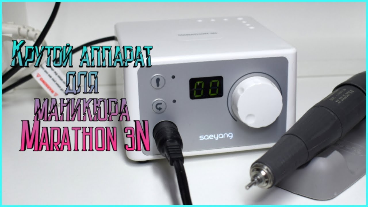 Аппарат для маникюра Marathon 3N