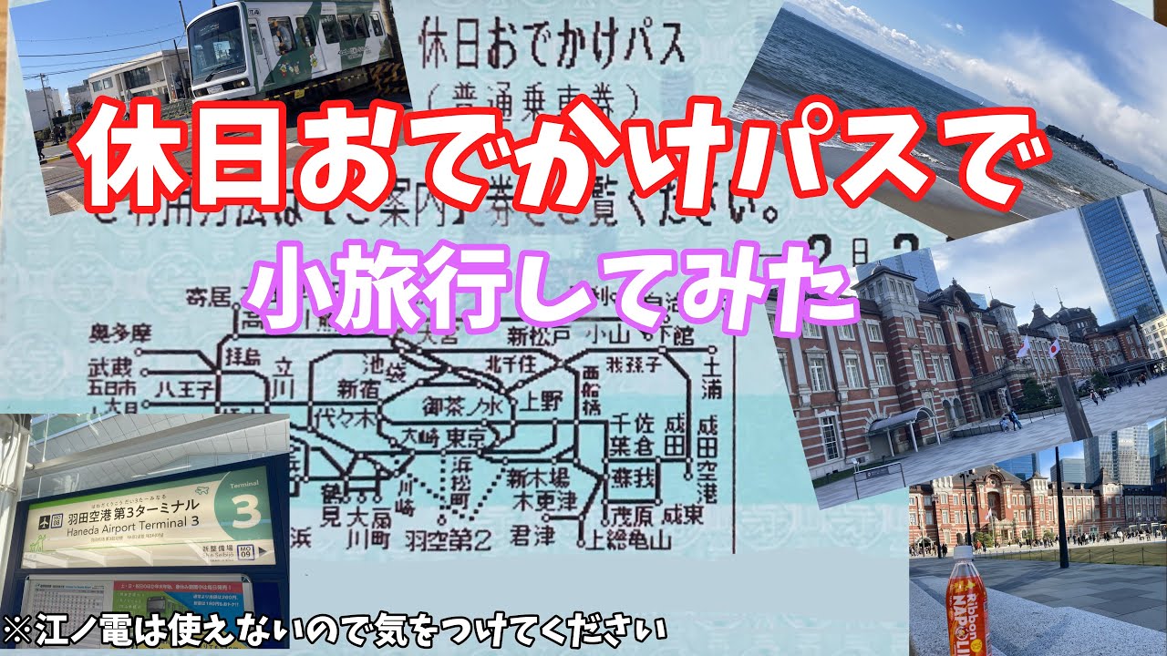 (ゆっくりボイス旅)休日おでかけきぷで小旅行してみた