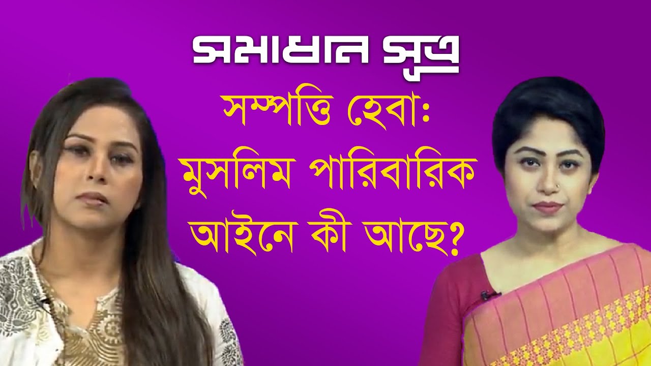 সম্পত্তি হেবা: মুসলিম পারিবারিক আইনে কী আছে? || সমাধান সূত্র || Shomadhan Sutro || DBC NEWS