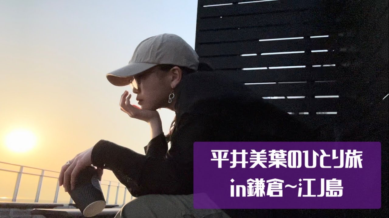 平井美葉のひとり旅in鎌倉～江ノ島