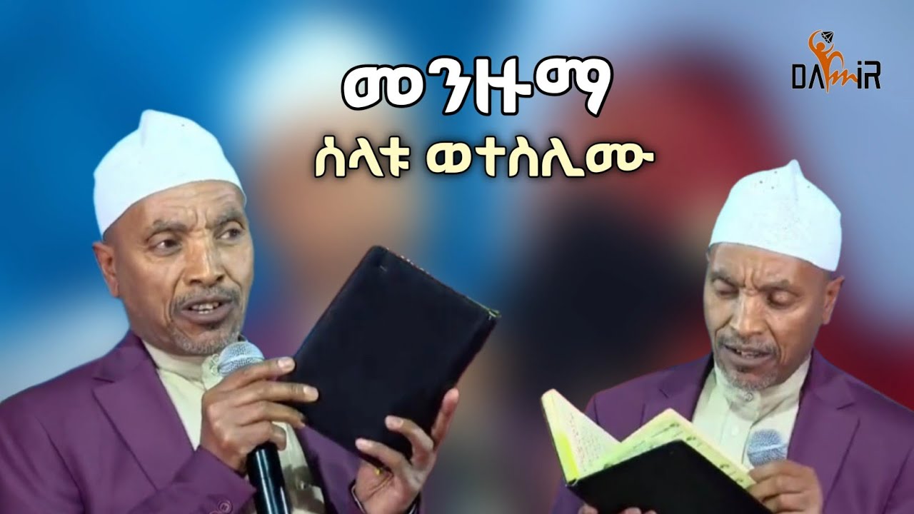 መሀመድ አወል ሀምዛ - ሰላቱ ወተስሊሙ - መንዙማ || Mohammed Awel Hamza Menzuma 23 February 2026