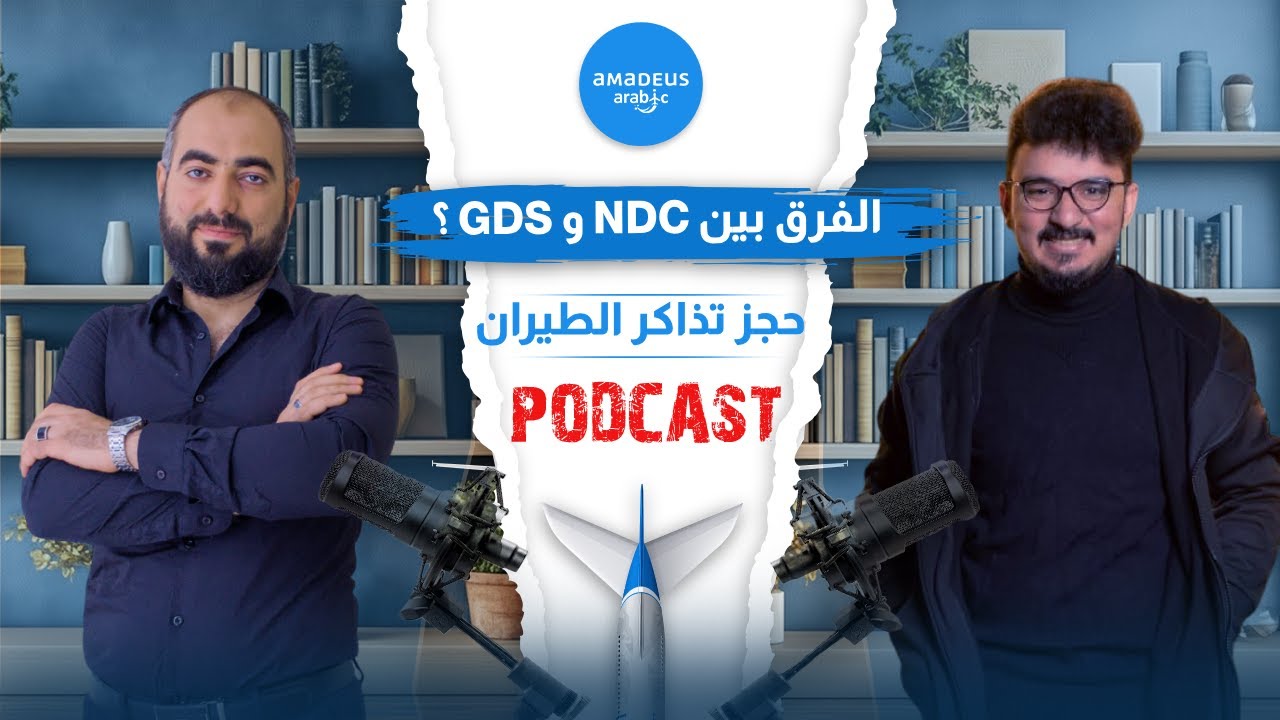 الفرق بين NDC و GDS في مجال حجز تذاكر الطيران | بودكاست اماديوس بالعربي