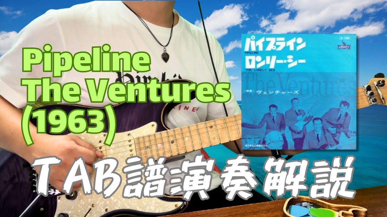Pipeline   The Ventures エレキギターソロ 完全攻略！TAB譜付き演奏＆徹底解説