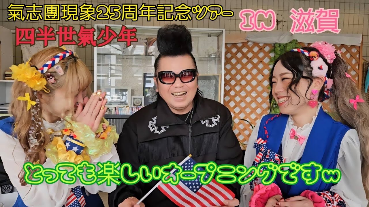 002 氣志團現象25周年記念ツアー 四半世氣少年in滋賀
