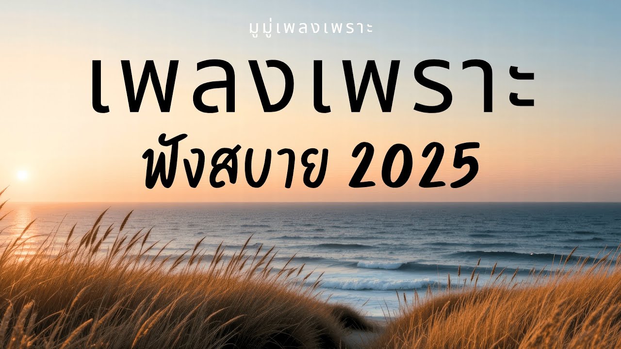 รวมเพลงเพราะๆ ฟังสบายๆ ฟังทำงาน ร้านกาแฟ 2025 EP.321 #มูมู่เพลงเพราะ  #เพลงฮิต #เพลงใหม่ #longplay