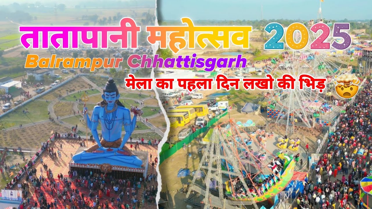 Tatapani Mahotsav 2025 - तातापानी मेला का पहला दिन लखो की भिड़ Balrampur Chhattisgarh