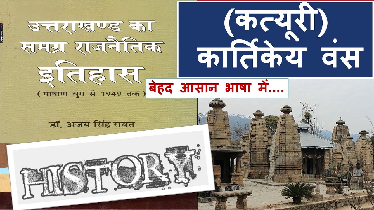 अजय रावत एक बार इस प्रकार  से भी पढ़े ! कत्यूरी वंस आसानी से समझे