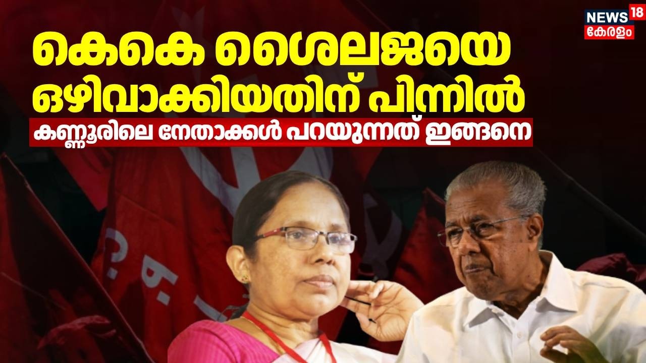 നിയമസഭാ തെരഞ്ഞെടുപ്പ്: കണ്ണൂരിൽ കെസിപിഎം സാധ്യതാ പട്ടിക പുറത്ത്  | Assembly Election | CPM | LDF