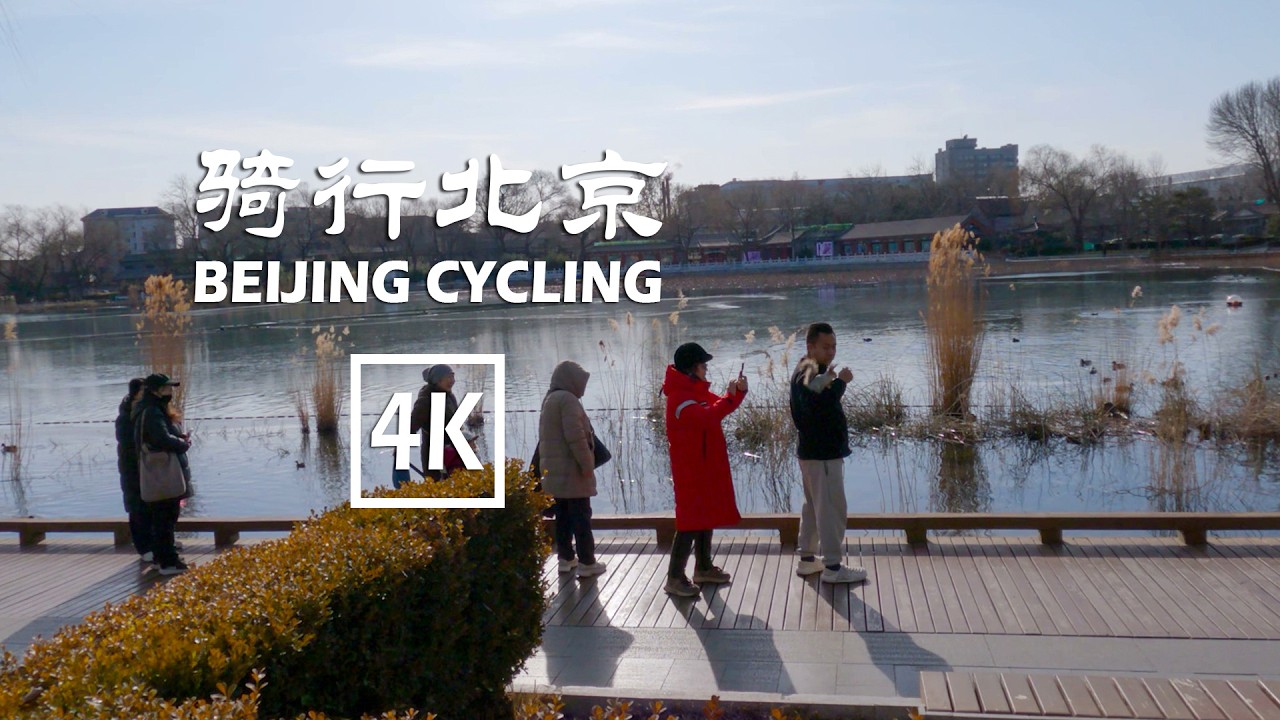 Cycling through Beijing Lu Xun Museum, Jishuitan, Houhai, Jingshan, Capital Theatre 4K 骑行北京
