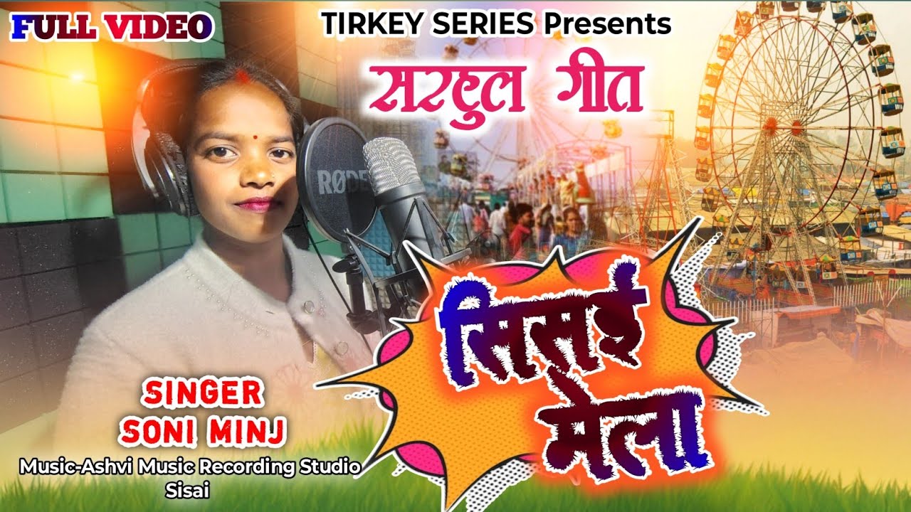 सिसई मेला आबे || SISAI MELA AABE||Sarhul Video Song||Singer Soni Minj