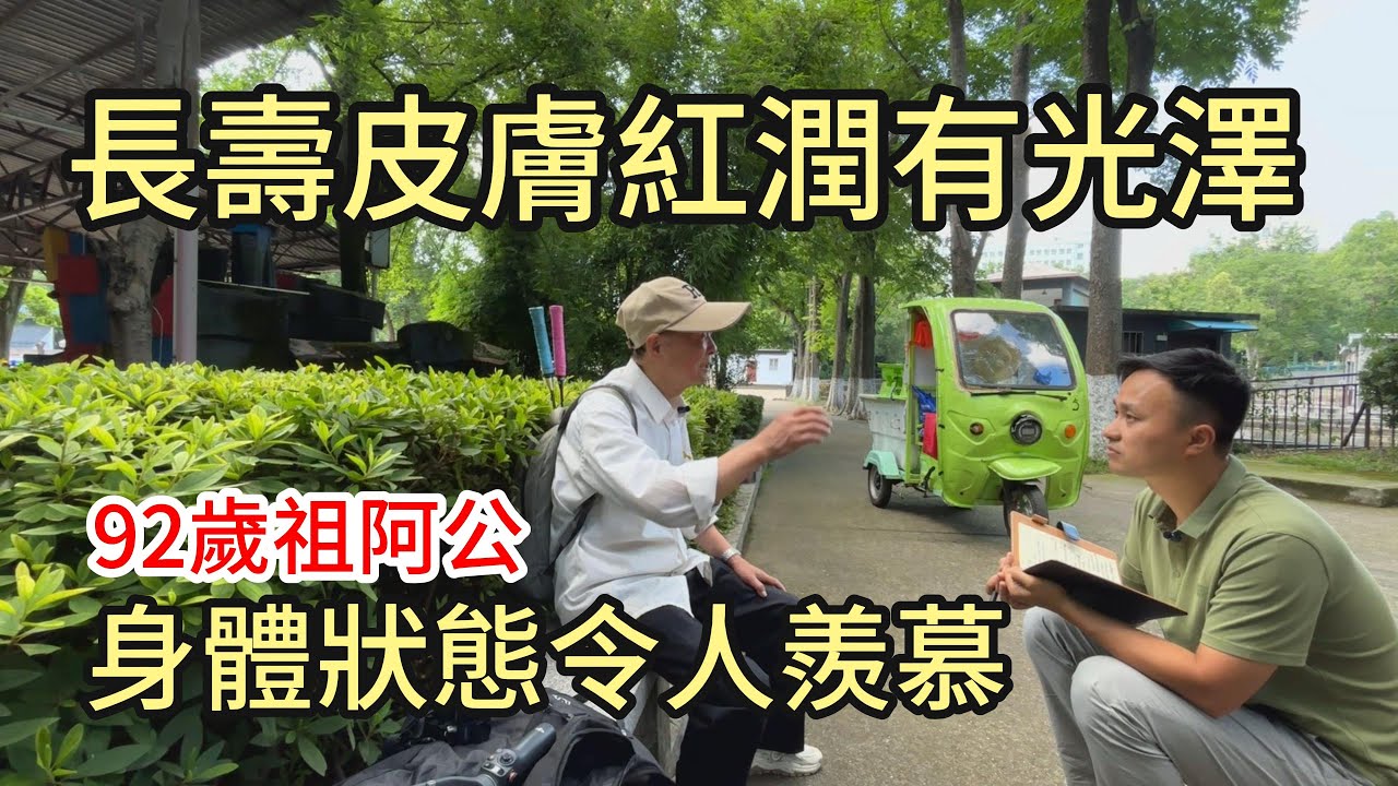 老年人養生，如何保持青春的樣子，92歲祖阿公有經驗給大家分享#養老生活 #返老還童 #人生經驗