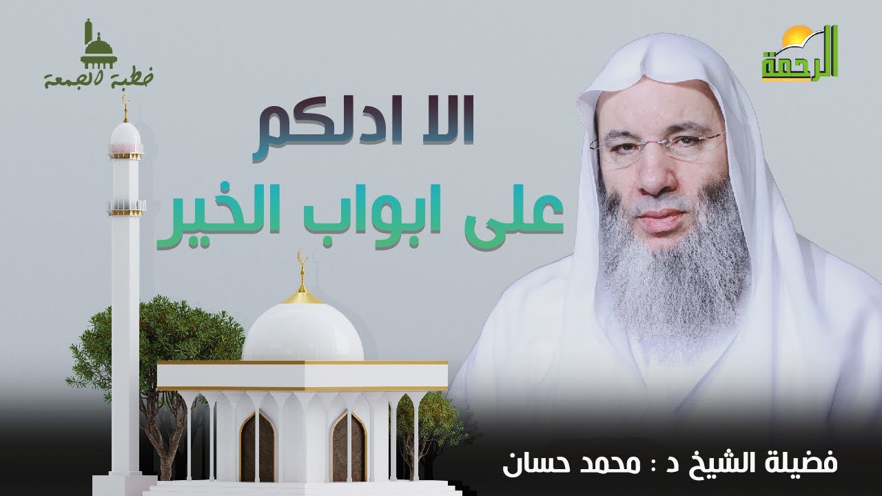 الا ادلكم على ابواب الخير || خطبة الجمعة || الشيخ الدكتور محمد حسان