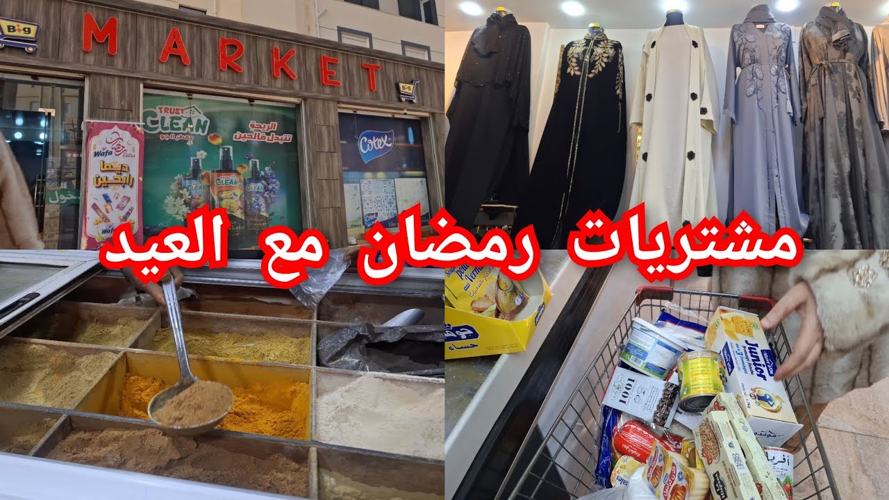 فلوق عائلي 🌙🎉 | قضيان رمضان وكسوة العيد
