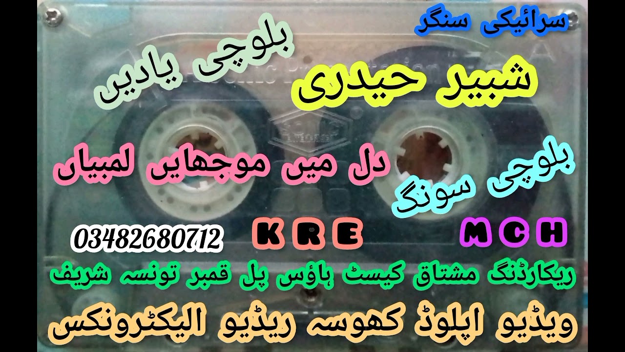 #شبیر_حیدری Purani Yadan دل میں موجھایں لمبیاں M_C_H# Khosa Rideo Electronics