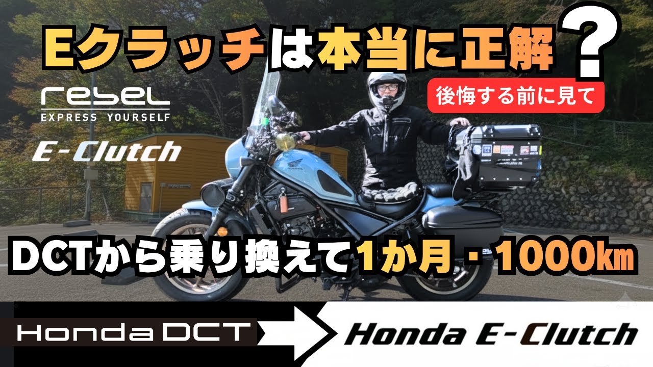 【本当に正解だった？】DCTからEクラッチへ乗り換えた結果&hellip;レブル250 納車1ヶ月1000㎞レビュー