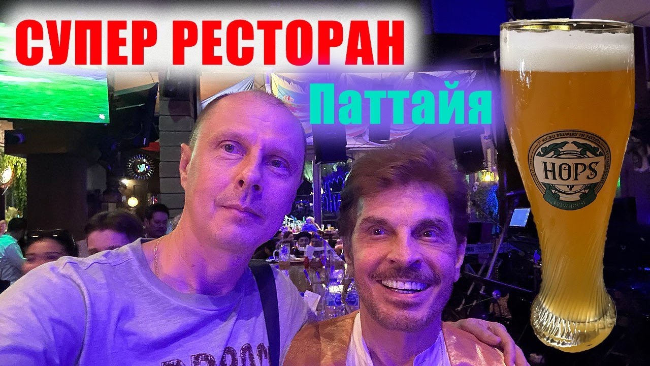 Паттайя. Ресторан Хопс. Таиланд.