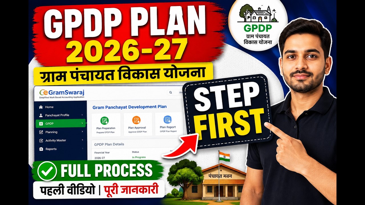 GPDP Plan 2026-27 | पहली स्टेप से पूरा प्रोसेस | eGramSwaraj GPDP