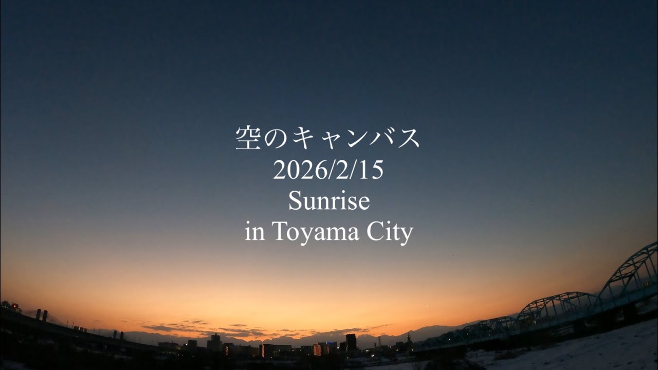 空のキャンバス （2026/2/15 Sunrise in Toyama City） 
