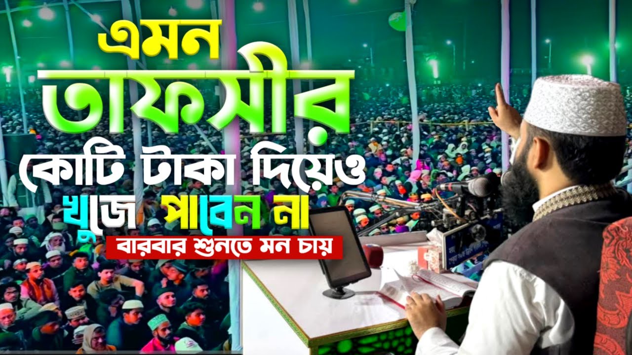 মিজানুর রহমান আজহারী নতুন ওয়াজ 2026 Mizanur Rahman Azhari nee waz 2026