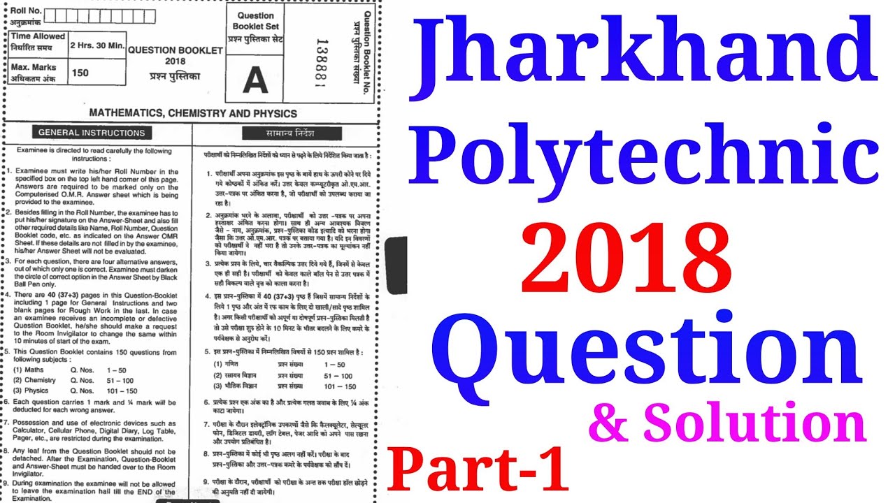 Jharkhand Polytechnic Question 2018 | Polytechnic question | jharkhand polytechnic | पॉलीटेक्निक