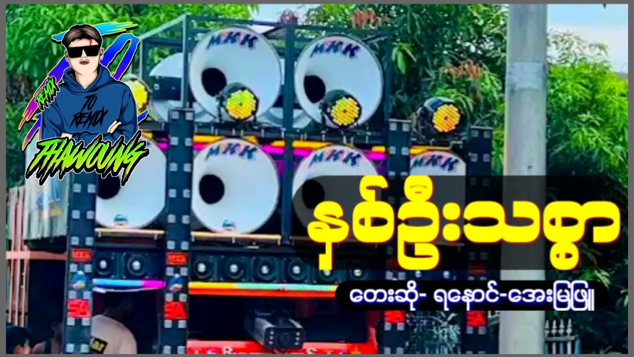 (နှစ်ဦးသစွာ)တေးဆို ရနောင်-အေးမြဖြူ🔰DJ THAW OUNG REMIX🔰အားပေးကြပါအုံးလို့တောင်းဆိုချင်ပါတယ်🤝😍❤