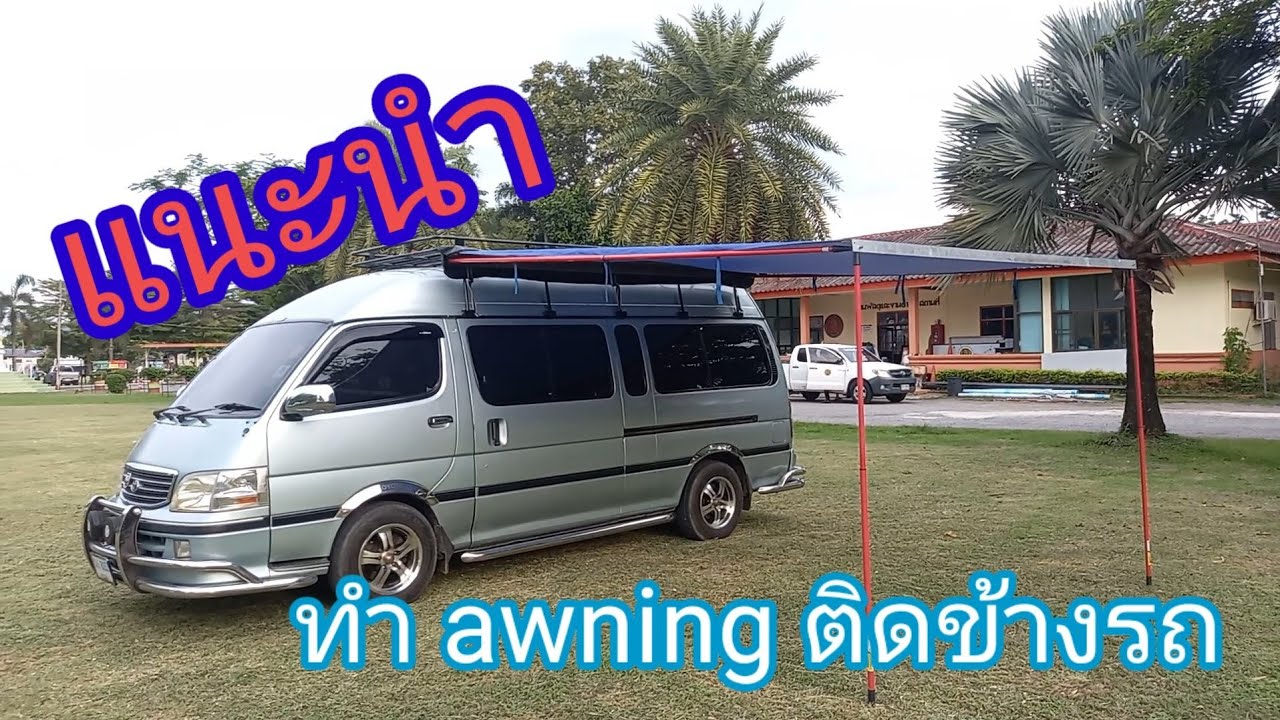 แนะนำวิธี DIY ทำ awning ติดข้างรถ 