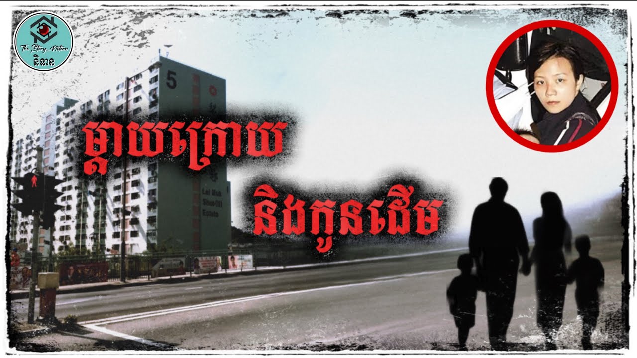 ជាកំហឹងដែលមិនបានគិតអោយវែងឆ្ងាយ រឺមកពីនាងស្រលាញ់កូនពេក? 