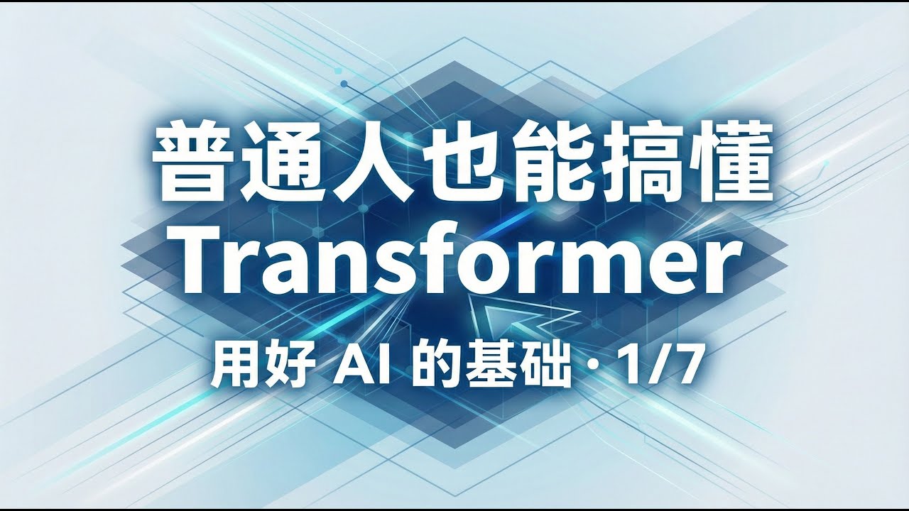 AI 是在思考，还是在背答案？Transformer系列（1/7）
