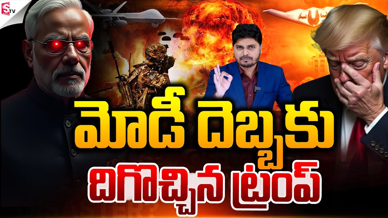 మోడీ  దెబ్బ  దిగొచ్చిన ట్రంప్..! | PM Modi Big Shock To Donald Trump | Ind Vs USA | Suman TV Sai