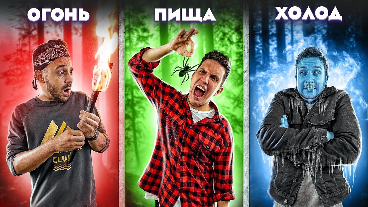 КТО ПОСЛЕДНИЙ ВЫЖИВЕТ В ЛЕСУ! Экстремальный ЧЕЛЛЕНДЖ
