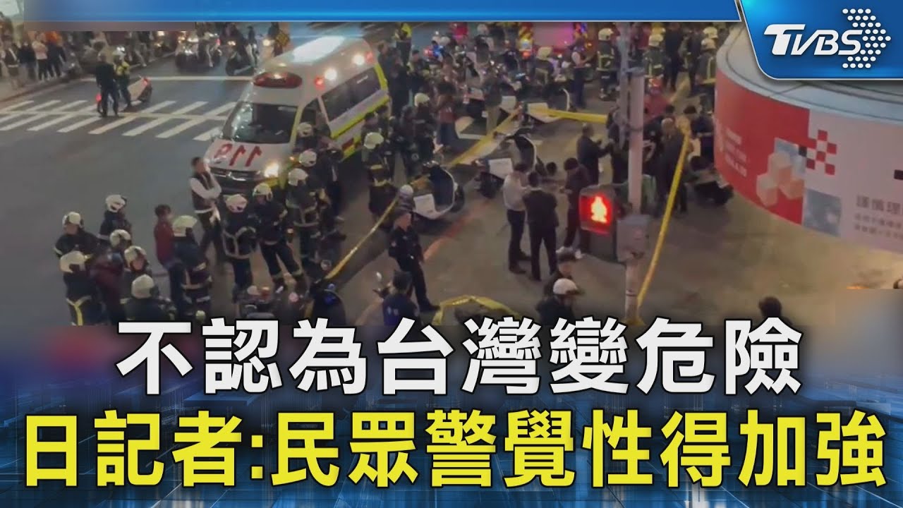 #獨家 不認為台灣變危險 日記者:民眾警覺性得加強｜TVBS新聞 @TVBSNEWS02