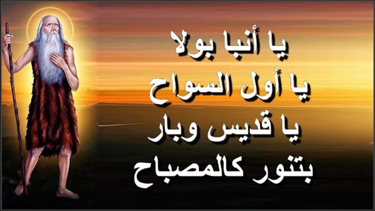 تمجيد عيد الانبا بولا اول السواح