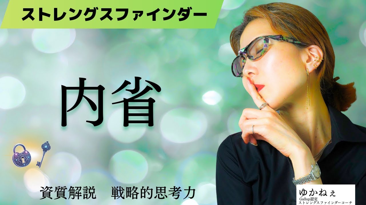 ストレングスファインダー「内省」を活かして自分らしく生きる方法