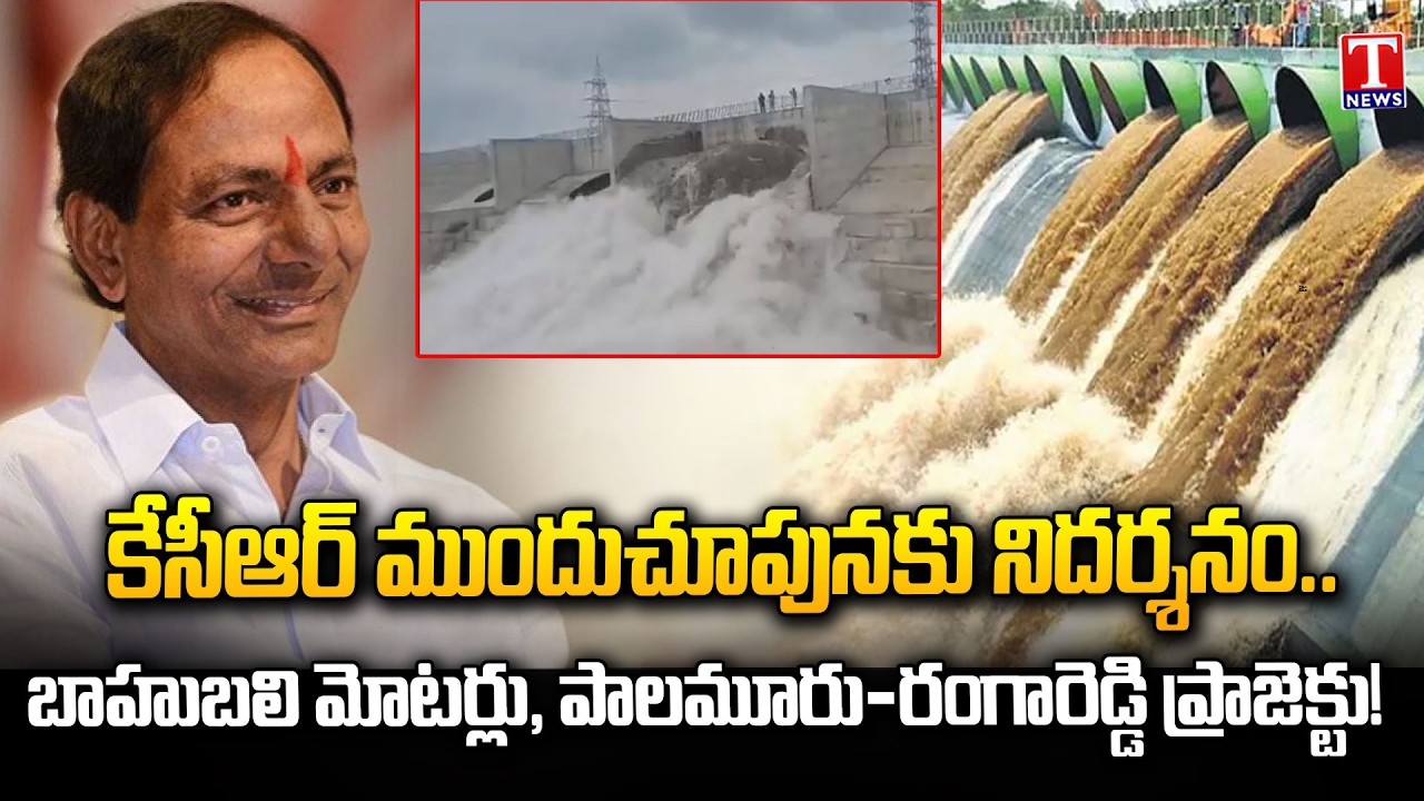 KCR's Vision for Telangana Advances with Palamuru&ndash;Rangareddy Lift Irrigation Project | T News