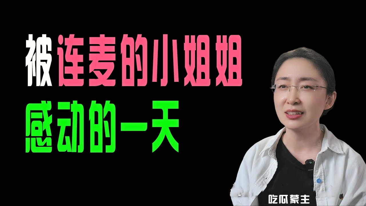 吃瓜蒙主：被连麦的小姐姐感动的一天  ｜连麦  ｜粉丝分享  ｜吃瓜蒙主  ｜学习体验 #podcast #情感  #history #文明開化 #吃瓜蒙主 #吃瓜 #蒙主 #华为 #华强北