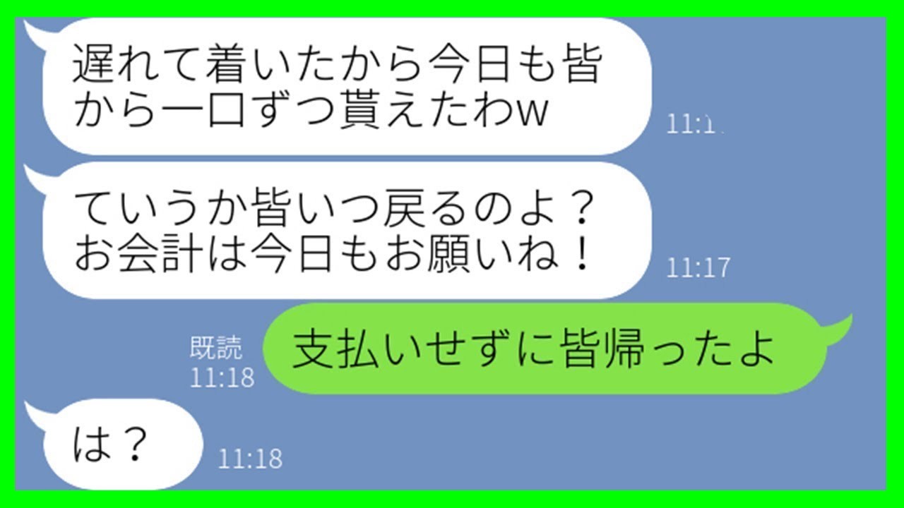 【LINE】ランチ会に毎回遅刻して絶対に代金を払わないママ友「途中参加だし頼んでないからお会計お願いw」→人の料理ばかり食べるDQN女に全額払わせてやった結果…【スカッとする話】【総集編】