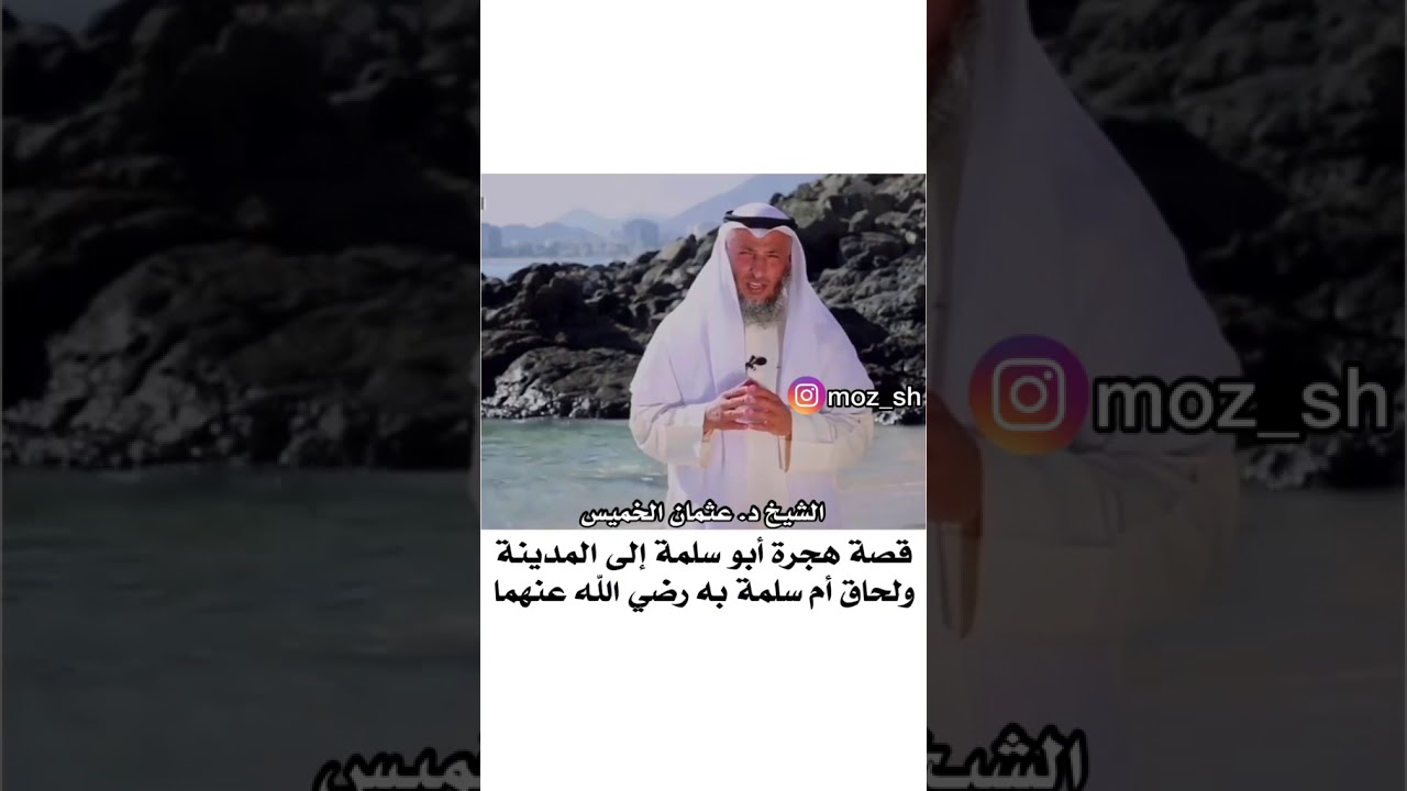 قصة هجرة أبو سلمة إلى المدينة ولحاق أم سلمة به... الشيخ عثمان الخميس