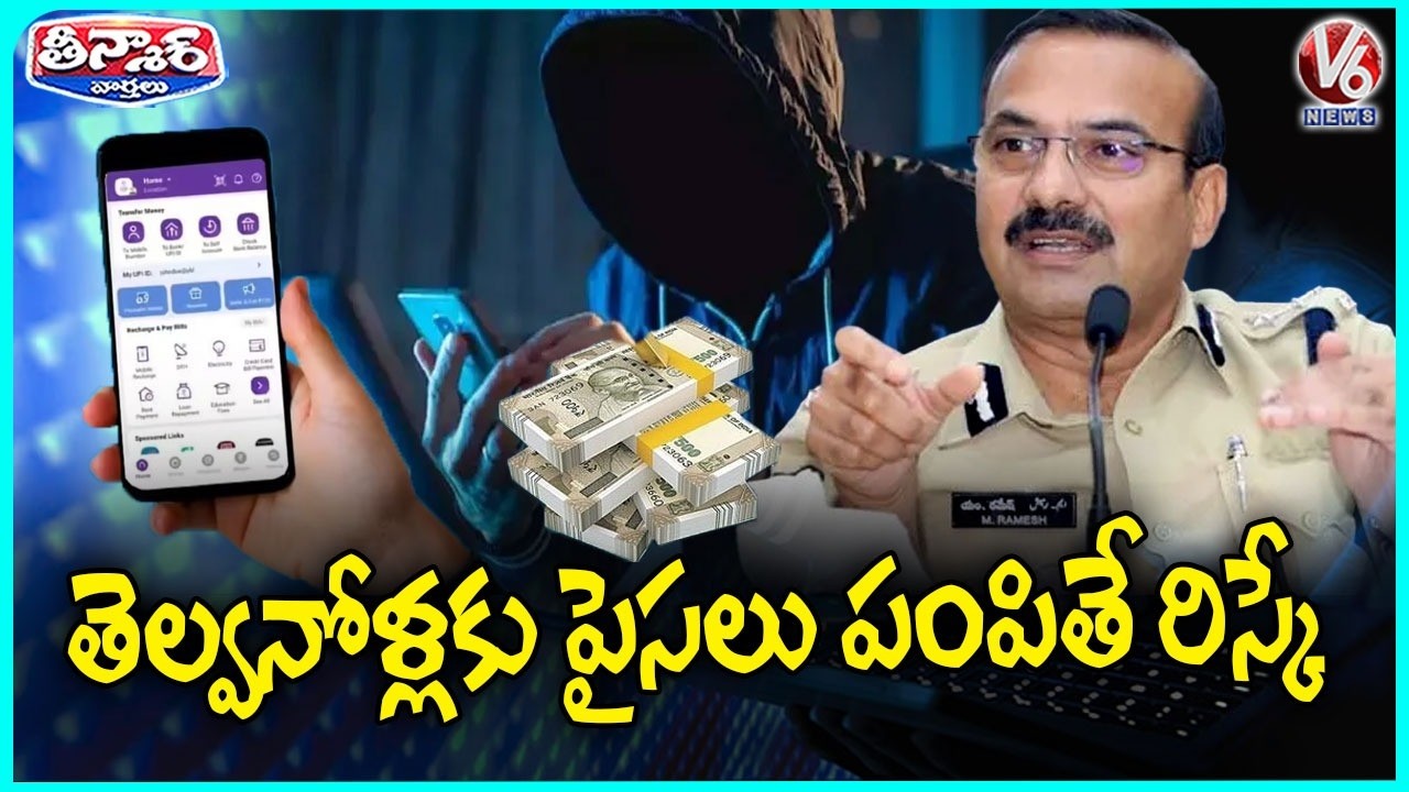 Don't Send Money To Unknown Persons  Cyber Criminals New Technique | V6 Teenmaar