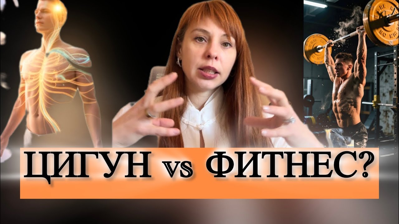 Все про цигун. Энергия, которая меняет тело. Когда результаты?