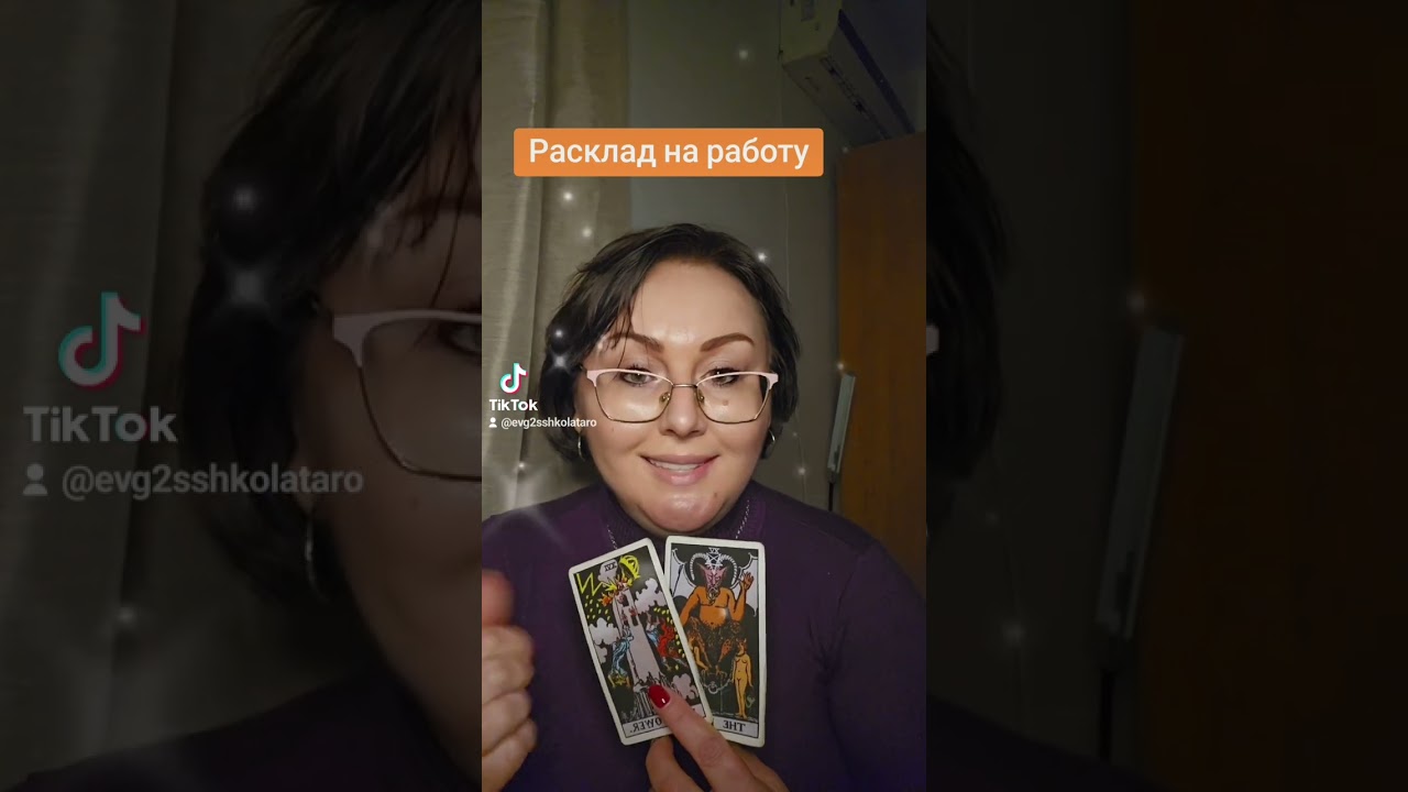 Расклад на работу