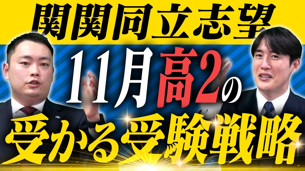 【関関同立】高2が知っておくべきお得な受験戦略〈受験トーーク〉