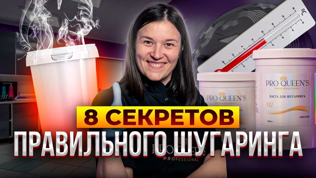 Не Повторяйте Эти Ошибки! 8 ШАГОВ К ИДЕАЛЬНОМУ ШУГАРИНГУ. Как правильно делать шугаринг?
