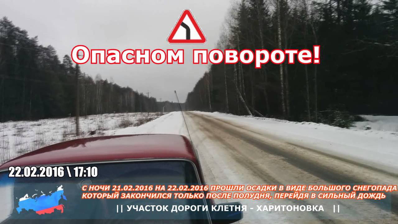22.02.2016 || Дорога пгт.Клетня - д.Харитоновка || Халатное отношение к чистке дорог