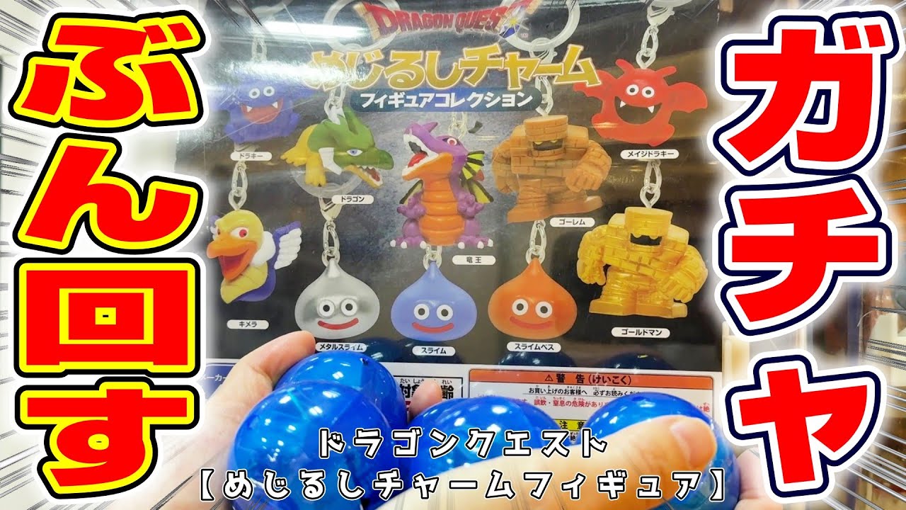 【ドラクエ☆ガチャガチャ】まさかの異常事態に大混乱…！！新登場フィギュアを四千円でフルコンプできるのか！？『ドラゴンクエスト(DQ)・めじるしチャーム　フィギュアコレクション』Dragon Quest