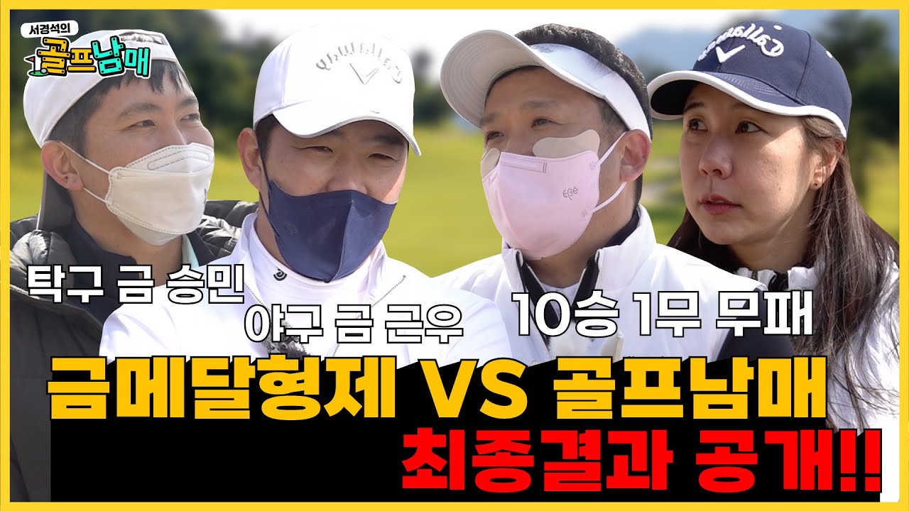 골프남매(#72)와 금메달형제의 대결 최종결과 드디어 공개! | 서경석TV