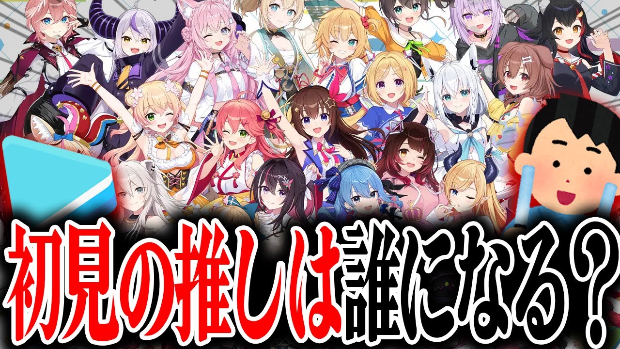 【ホロライブ】本当に何も知らない男が、初見で
