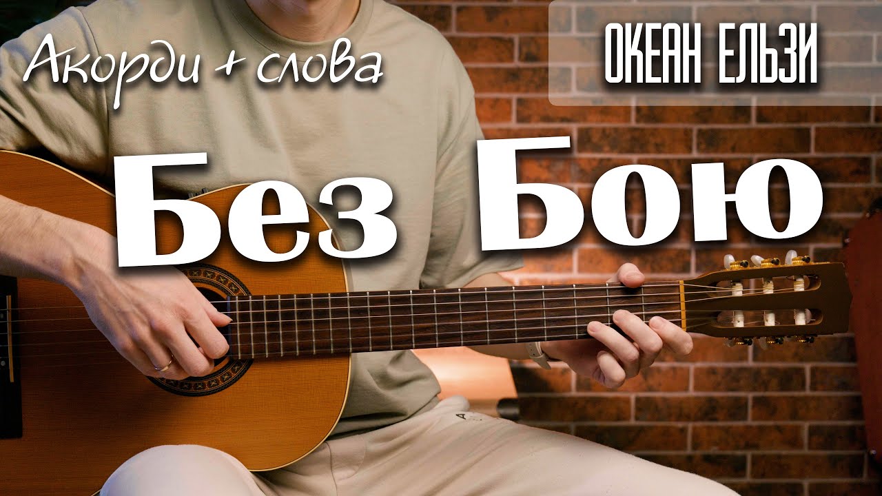 Океан Ельзи – Без бою | Як грати на гітарі 🎸 Кавер + акорди