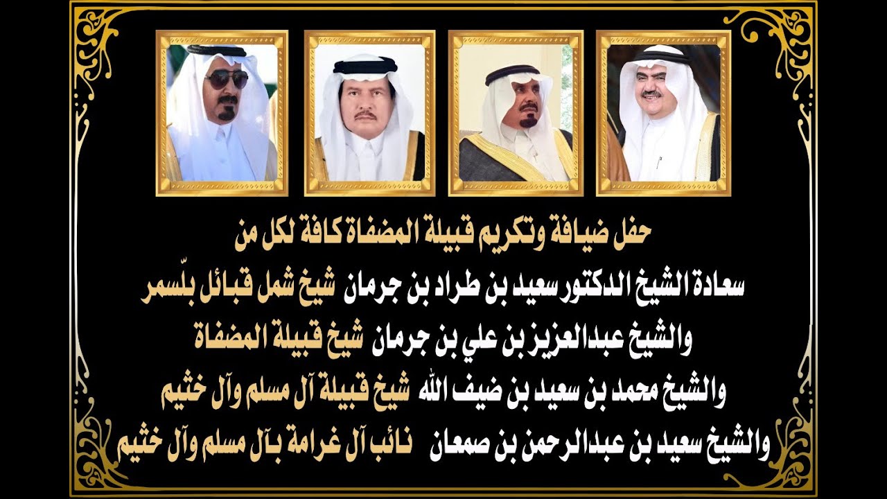 حفل ضيافة وتكريم شيخ شمل قبائل بلّسمر وشيوخ قبيلة المضفاة كافة